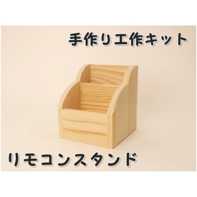 リモコンスタンド　組立キット【1542718】