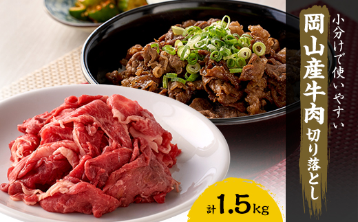 牛肉 切り落とし　1.5kg(250g×6)【配送不可地域：離島】【1616542】