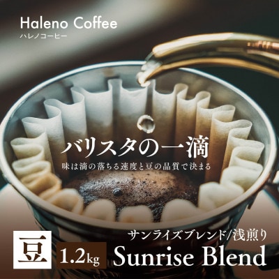 バリスタの一滴 究極のハレノコーヒー サンライズブレンド(浅煎り) 豆 1.2kg【1654445】