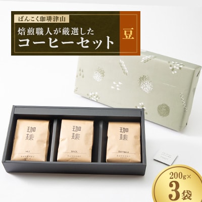 ばんこく珈琲津山の焙煎職人が厳選したコーヒーセット 豆200g×3袋【1431732】