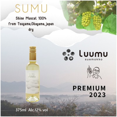 SUMU シャインマスカット・プレミアム 2023(375ml)【1719269】