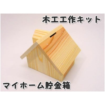 マイホーム貯金箱　組立キット【1542721】