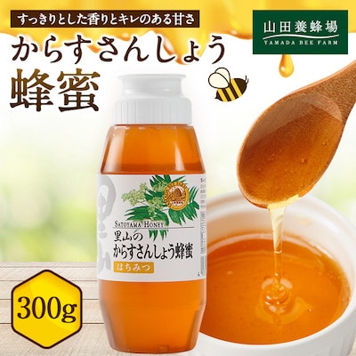 里山のからすさんしょう蜂蜜300g【1417966】