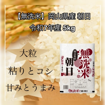 【無洗米】令和7年産 岡山県産 朝日 5kg【1717510】