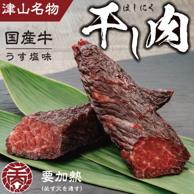 津山名物　食肉石本商店の【干し肉1kg】　500g×2パック【配送不可地域：離島・北海道・沖縄県】【1462270】
