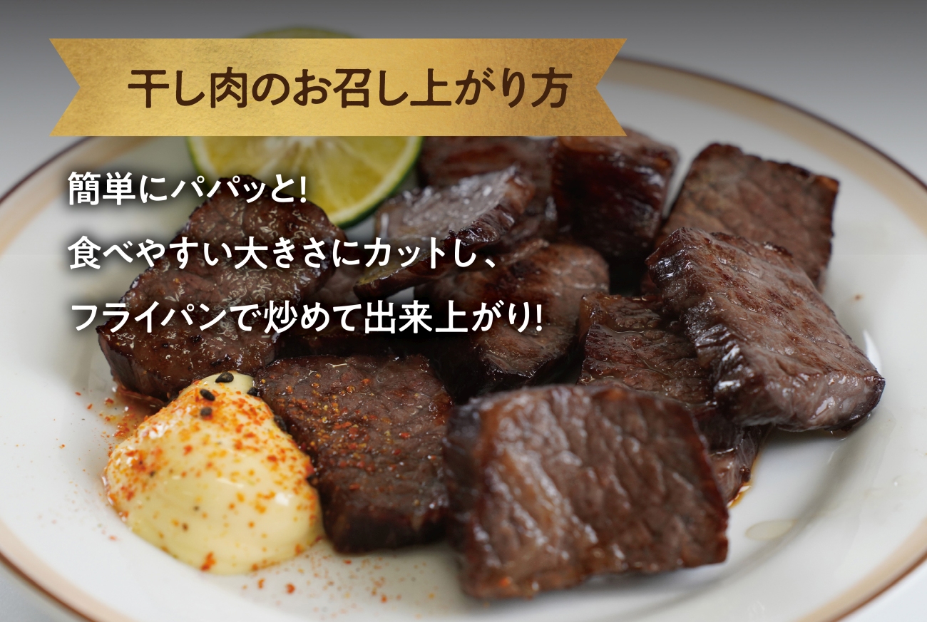 【牛肉の聖地】名物『干し肉』500g|創業100年|岡山県から全国へ【配送不可地域：離島・北海道・沖縄県】【1249276】