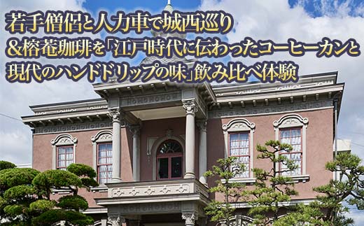 若手僧侶と人力車で城西巡り&榕菴珈琲を「江戸時代に伝わったコーヒーカンと現代のハンドドリップの味」飲み比べ体験 体験 イベント ツアー ガイド付 城西浪漫館 珈琲罐 ハンドドリップ コーヒー TY0-0755