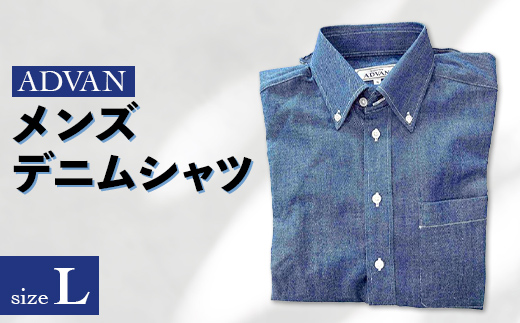 ＜ADVAN＞メンズデニムシャツ Lサイズ TY0-0655