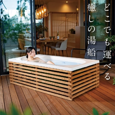 どこでも運べる癒しの湯船 ハコブネ hakobune フチあり木枠セット【配送不可地域：離島】【1451340】