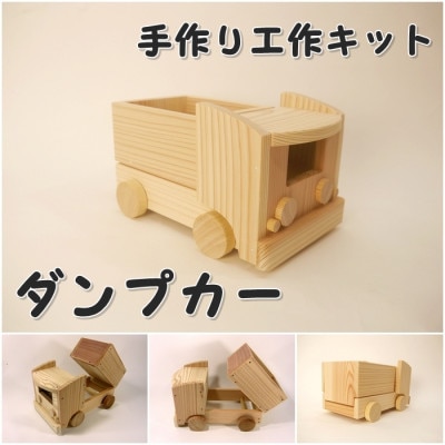 ダンプカー　組み立てキット【1503023】