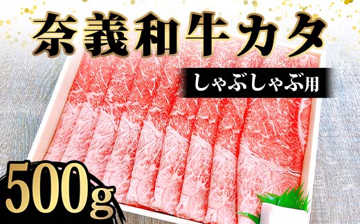 奈義和牛カタしゃぶしゃぶ用500g入 牛肉 和牛 奈義和牛 なぎビーフ 肩肉 しゃぶしゃぶ 食品 TY0-0878