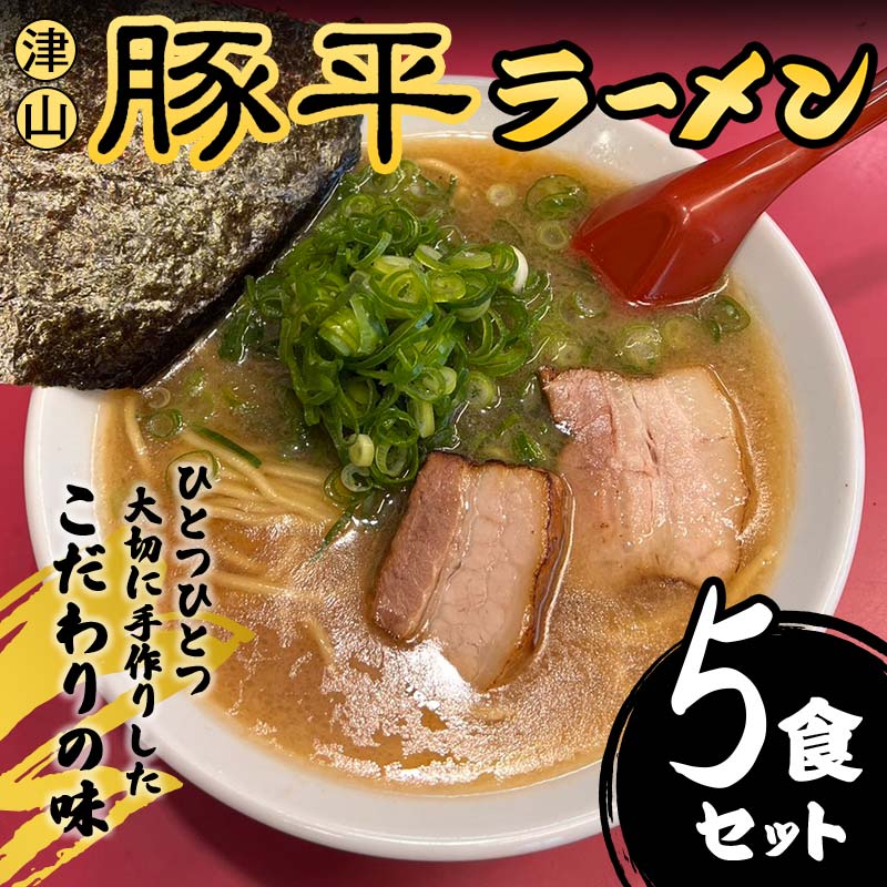 ひとつひとつ大切に手作りしたこだわりの味 津山豚平ラーメン5食セット TY0-0688