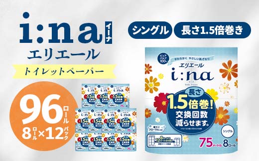 エリエール i:na ( イーナ ) トイレットペーパー 1.5倍 75m シングル 8ロール × 12パック ( 96個 ) 1.5倍巻き 備蓄品 生活用品 防災 日用品 TY0-0580