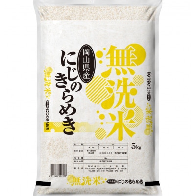 【無洗米】令和7年産 岡山県産 にじのきらめき 5kg【1717516】