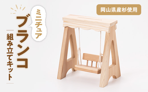 ブランコ　組立工作キット【1542589】