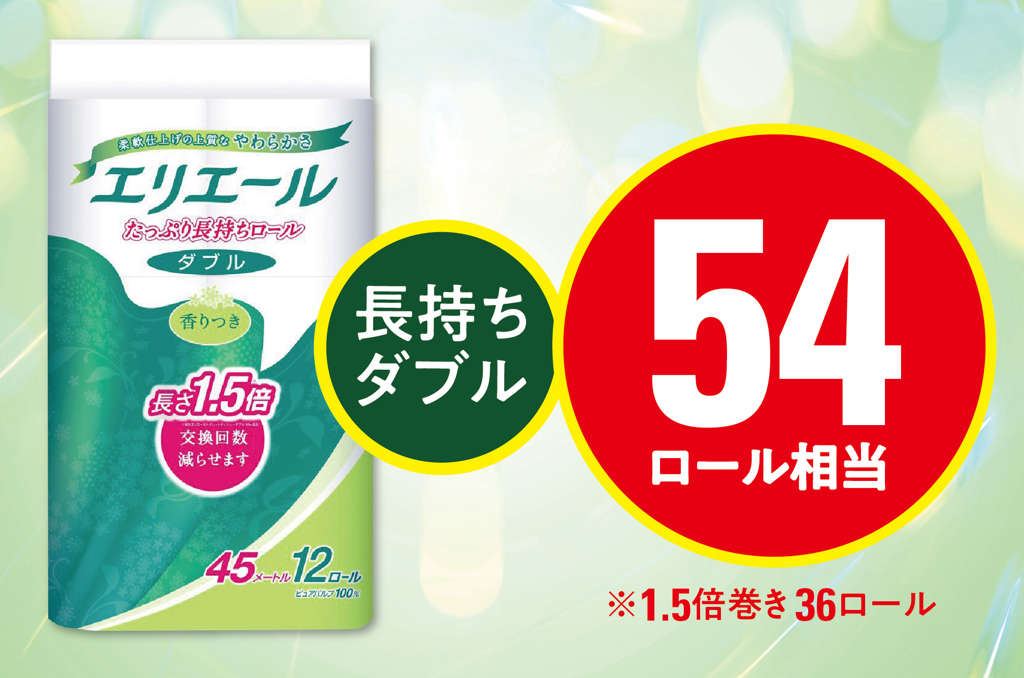 エリエール トイレットティシュー 長持ち 45m(ダブル)12R×3パック(36個)【配送不可地域：離島・北海道・沖縄県】【1615606】