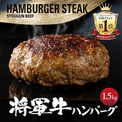 【将軍牛】特選ハンバーグ 1.5kg 150g×10個 数量限定【配送不可地域：離島・北海道・沖縄県】【1653741】