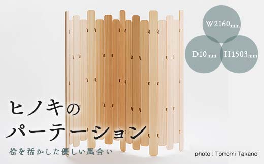 ヒノキのパーテーション 【TSUYAMA FURNITURE】 TY0-0515