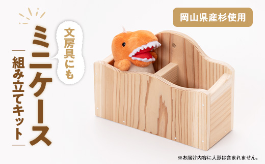 ミニケース　組立工作キット【1542659】