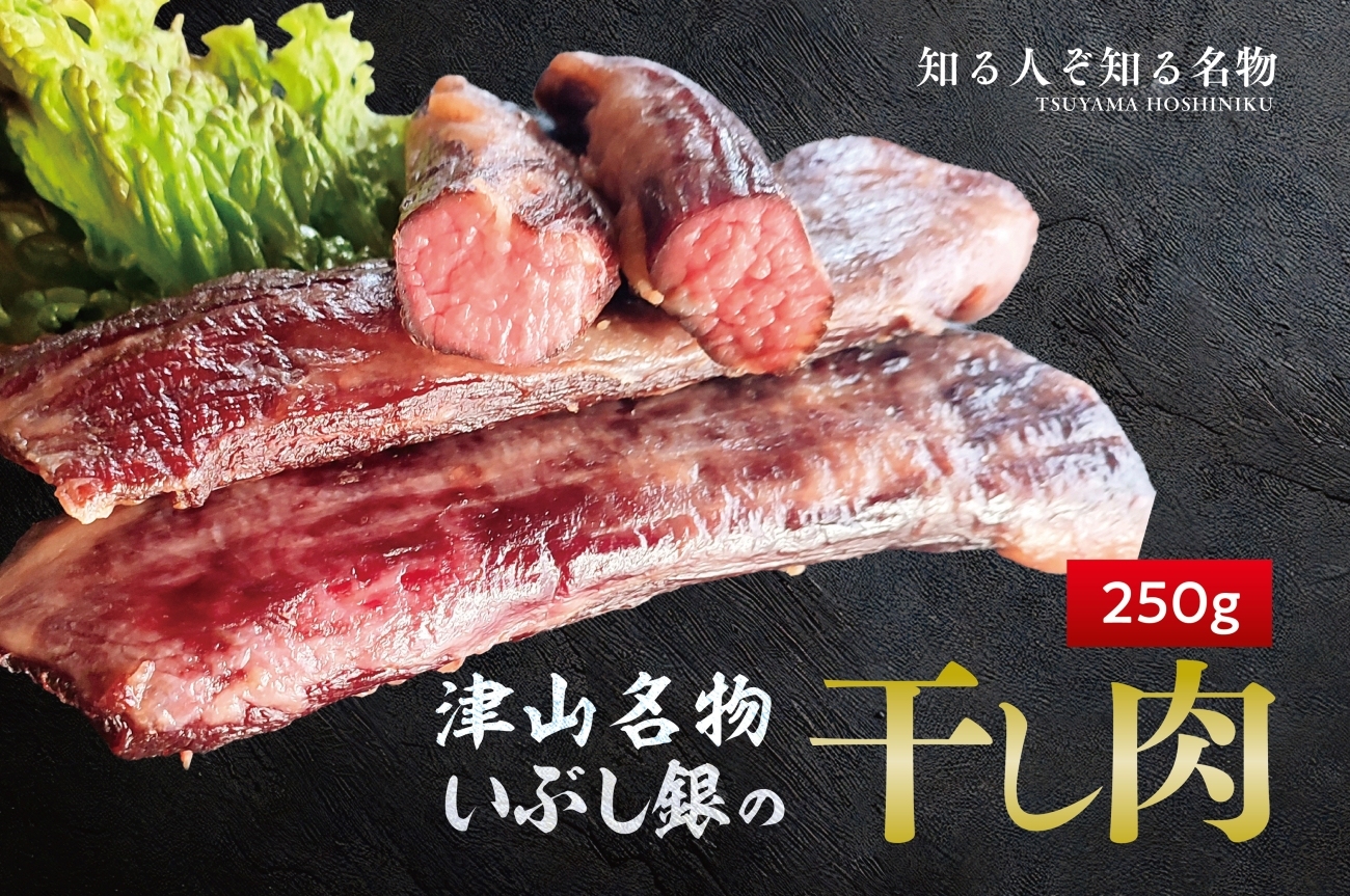 この地に伝わる独自の牛肉文化、津山名物 いぶし銀の【自家製 干し肉】250g【配送不可地域：離島】【1607132】