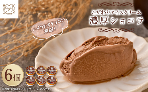 スイーツ専門店の作るこだわりアイスクリーム6個セット　チョコアイス　各90ml入り【配送不可地域：離島】【1456020】