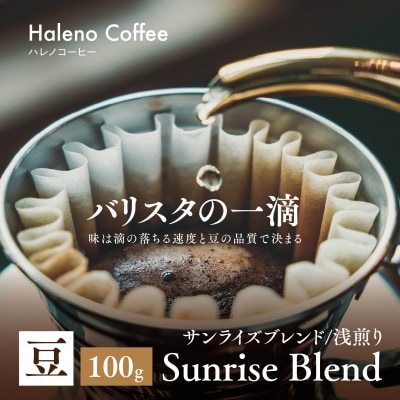 バリスタの一滴 究極のハレノコーヒー サンライズブレンド(浅煎り) 豆 100g【1656941】