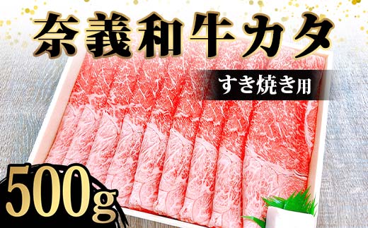 奈義和牛カタ すき焼き用500g入 牛肉 和牛 奈義和牛 なぎビーフ 肩肉 すき焼き 食品 TY0-0875