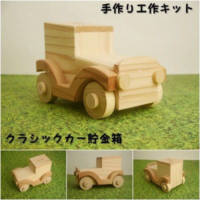 クラシックカー貯金箱　組み立てキット【1503029】