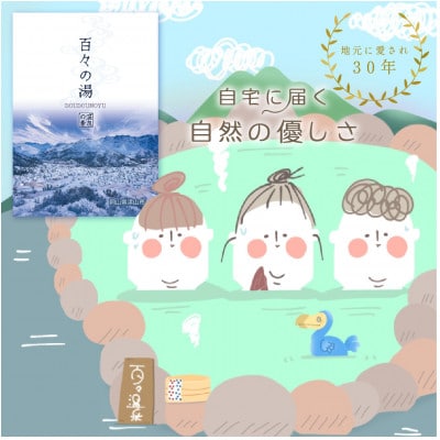 『美肌づくりの湯』ラジュウム温泉　百々温泉入浴剤【1544974】