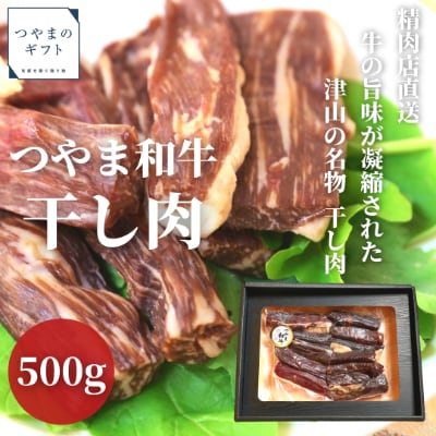 つやま和牛の干し肉　500g【配送不可地域：離島】【1247636】
