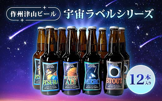 作州津山ビール　宇宙ラベルシリーズ12本入り TY0-0342