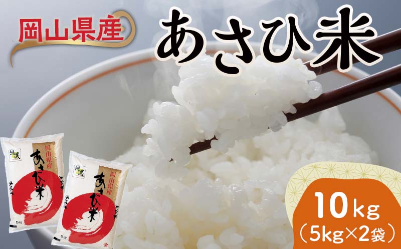 岡山県産あさひ米 10kg（5kg×2袋） あさひ米 米 お米 ブランド米 銘柄米 備蓄 日本米 コメ ごはん ご飯 食品 TY0-0790