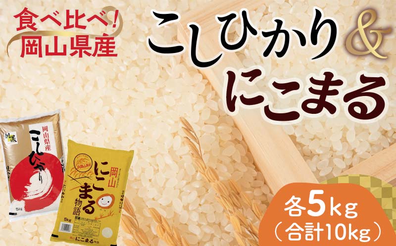 岡山県産こしひかり・にこまる（各1袋5kg） コシヒカリ こしひかり にこまる 米 お米 ブランド米 銘柄米 備蓄 日本米 コメ ごはん ご飯 食品 TY0-0798