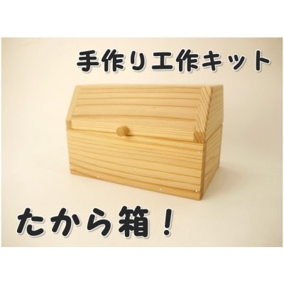 宝箱!　組み立てキット　(通常サイズ)【1542395】