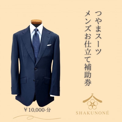 つやまスーツ　メンズお仕立て補助券　1万円分【1586296】