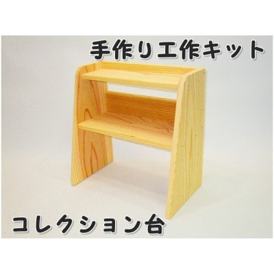 コレクション台　組立工作キット【1542491】