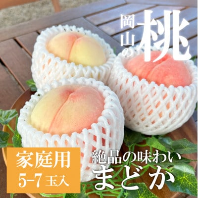 【2026年先行予約】上品な肉質 まどか 白桃 ご家庭用 5-7玉入(岡山県産)【配送不可地域：離島】【1571599】