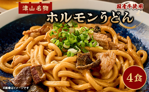 【冷凍】【4人前】津山名物ホルモンうどんセット(国産牛使用)【配送不可地域：離島】【1605327】