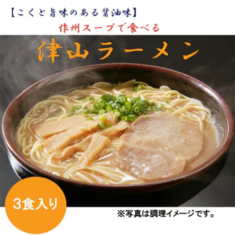 津山ラーメン(3食分) TY0-0619