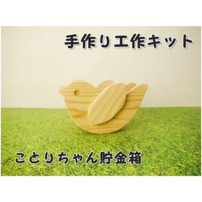 ことりちゃん貯金箱　工作キット【1542645】