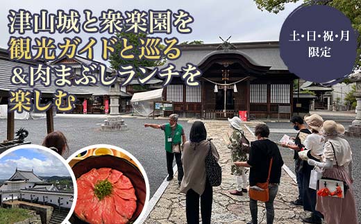 【土・日・祝・月 限定】初代津山城主 森忠政公ゆかりの地を観光ガイドと巡る&肉のまち津山で極上の肉まぶしランチを楽しむ 体験 イベント ツアー TY0-0752