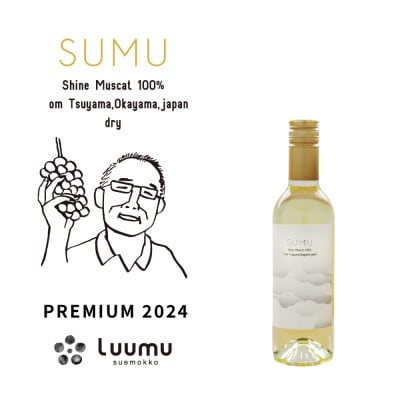 SUMU シャインマスカット・プレミアム 2024(375ml)【1719271】