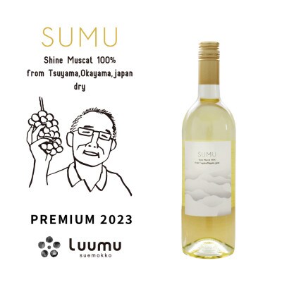SUMU シャインマスカット・プレミアム 2023(750ml)【1719270】