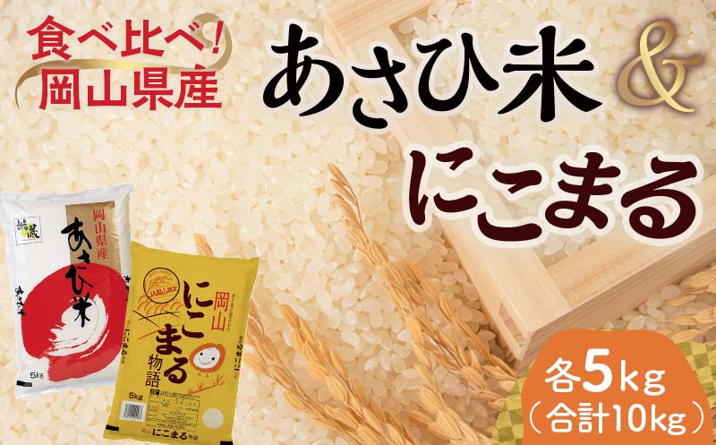 岡山県産あさひ米・にこまる （各1袋5kg） あさひ米 にこまる 米 お米 ブランド米 銘柄米 備蓄 日本米 コメ ごはん ご飯 食品 TY0-0797