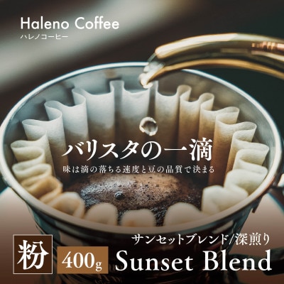 バリスタの一滴 究極のハレノコーヒー サンセットブレンド(深煎り) 粉 400g【1656951】