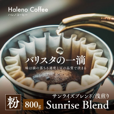 バリスタの一滴 究極のハレノコーヒー サンライズブレンド(浅煎り) 粉 800g【1654442】