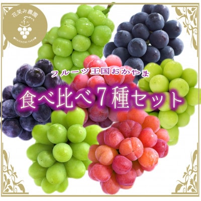 【2026年先行受付】岡山　花笑み農園のブドウ『食べ比べ7種セット』7M-5【配送不可地域：離島・北海道・沖縄県】【1596445】