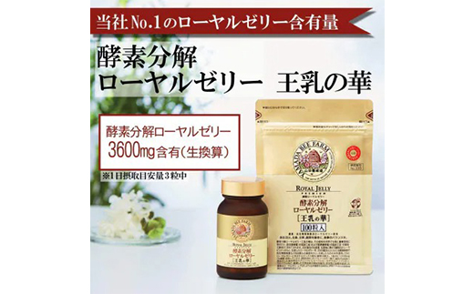 【毎月定期便】酵素分解ローヤルゼリー王乳の華 (991)全3回【4010071】