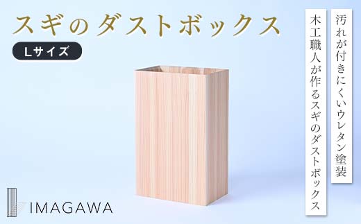 【ふるさと納税】スギのダストボックスL スギ 木工品 家具 ダストボックス TY0-0945