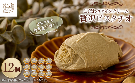 アイス職人の作るこだわりアイスクリーム12個セット　ピスタチオアイス　各90ml入り【配送不可地域：離島】【1148912】